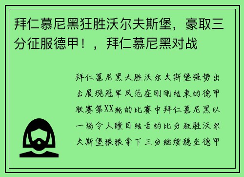 拜仁慕尼黑狂胜沃尔夫斯堡，豪取三分征服德甲！，拜仁慕尼黑对战