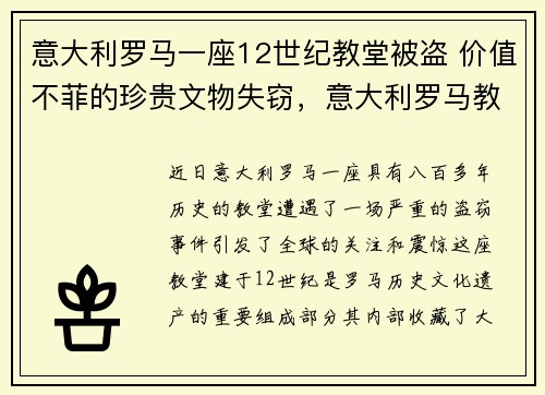 意大利罗马一座12世纪教堂被盗 价值不菲的珍贵文物失窃，意大利罗马教堂简介