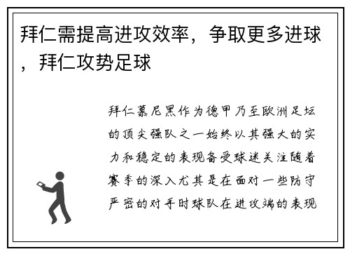 拜仁需提高进攻效率，争取更多进球，拜仁攻势足球