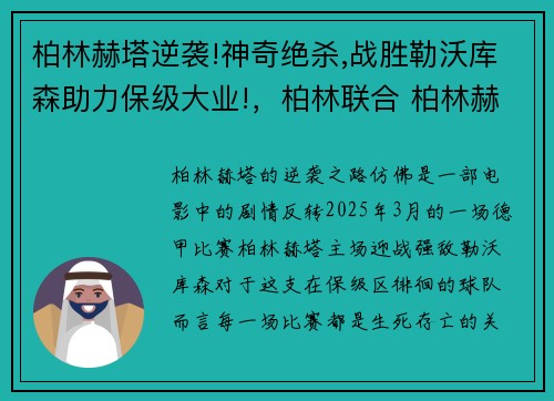 柏林赫塔逆袭!神奇绝杀,战胜勒沃库森助力保级大业!，柏林联合 柏林赫塔