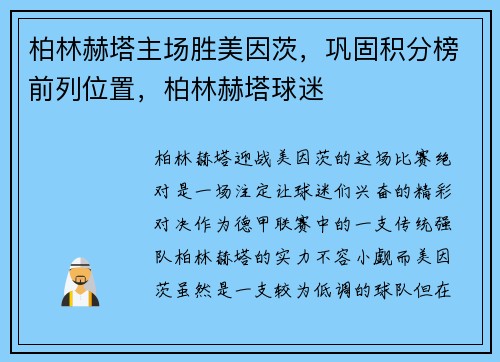 柏林赫塔主场胜美因茨，巩固积分榜前列位置，柏林赫塔球迷