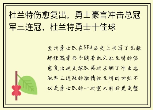 杜兰特伤愈复出，勇士豪言冲击总冠军三连冠，杜兰特勇士十佳球