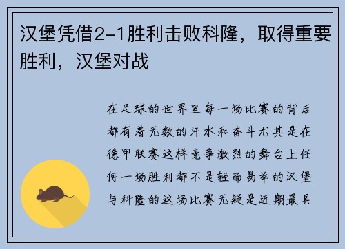汉堡凭借2-1胜利击败科隆，取得重要胜利，汉堡对战