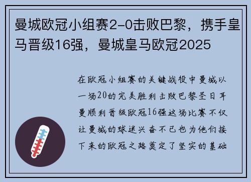 曼城欧冠小组赛2-0击败巴黎，携手皇马晋级16强，曼城皇马欧冠2025