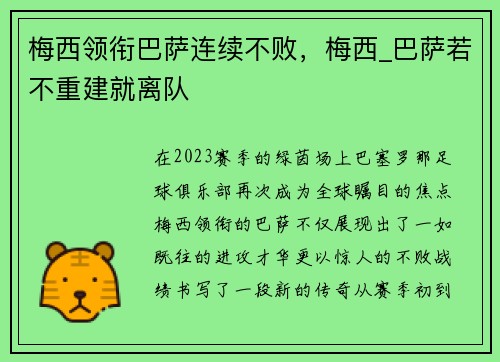 梅西领衔巴萨连续不败，梅西_巴萨若不重建就离队