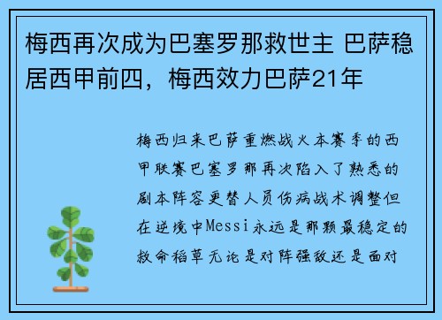 梅西再次成为巴塞罗那救世主 巴萨稳居西甲前四，梅西效力巴萨21年