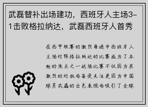 武磊替补出场建功，西班牙人主场3-1击败格拉纳达，武磊西班牙人首秀