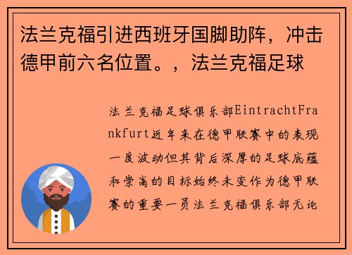 法兰克福引进西班牙国脚助阵，冲击德甲前六名位置。，法兰克福足球