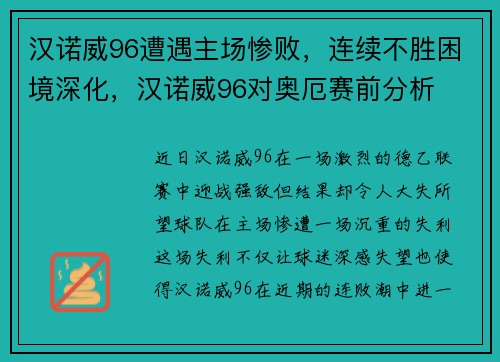 汉诺威96遭遇主场惨败，连续不胜困境深化，汉诺威96对奥厄赛前分析