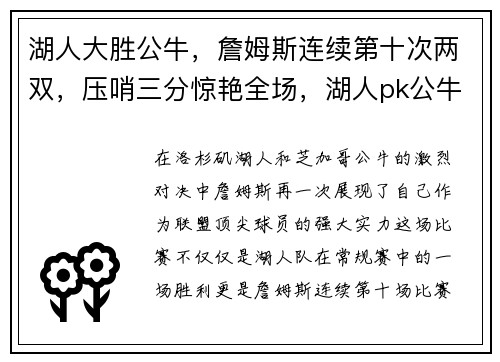 湖人大胜公牛，詹姆斯连续第十次两双，压哨三分惊艳全场，湖人pk公牛篮球比赛