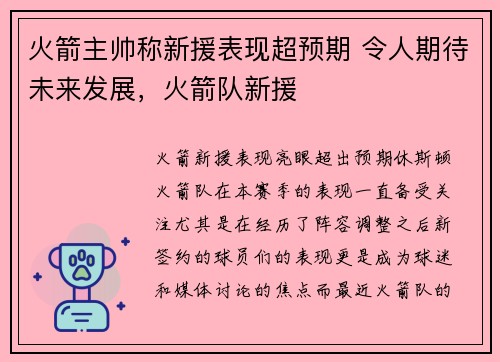 火箭主帅称新援表现超预期 令人期待未来发展，火箭队新援