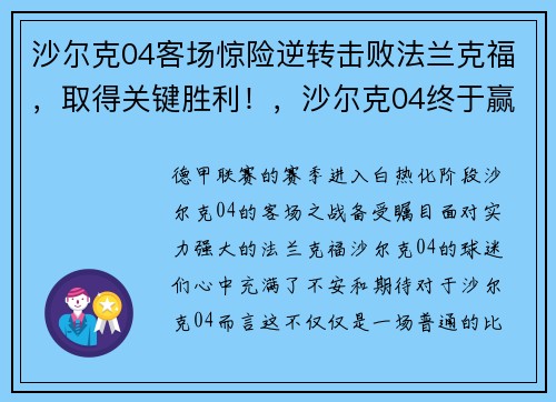 沙尔克04客场惊险逆转击败法兰克福，取得关键胜利！，沙尔克04终于赢了