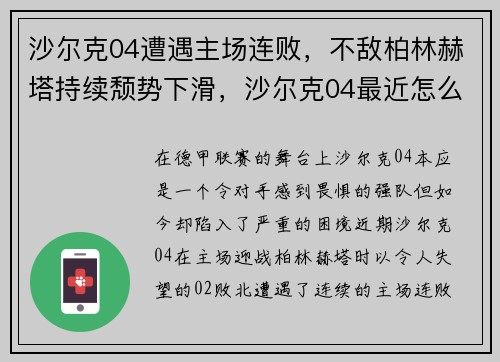 沙尔克04遭遇主场连败，不敌柏林赫塔持续颓势下滑，沙尔克04最近怎么了