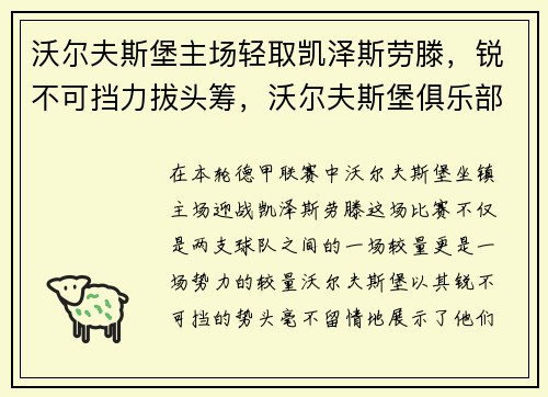 沃尔夫斯堡主场轻取凯泽斯劳滕，锐不可挡力拔头筹，沃尔夫斯堡俱乐部