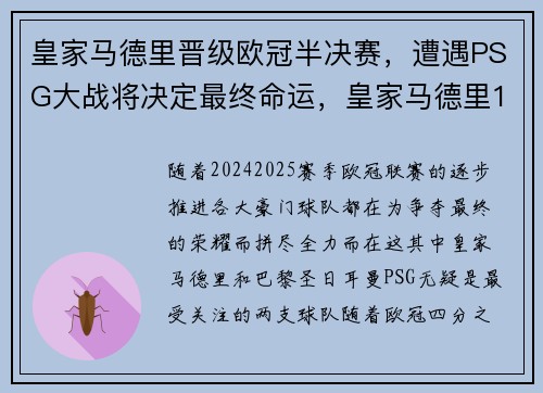 皇家马德里晋级欧冠半决赛，遭遇PSG大战将决定最终命运，皇家马德里1516赛季欧冠