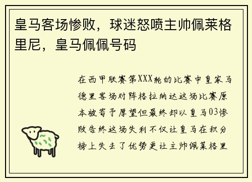 皇马客场惨败，球迷怒喷主帅佩莱格里尼，皇马佩佩号码