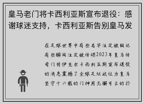 皇马老门将卡西利亚斯宣布退役：感谢球迷支持，卡西利亚斯告别皇马发布会