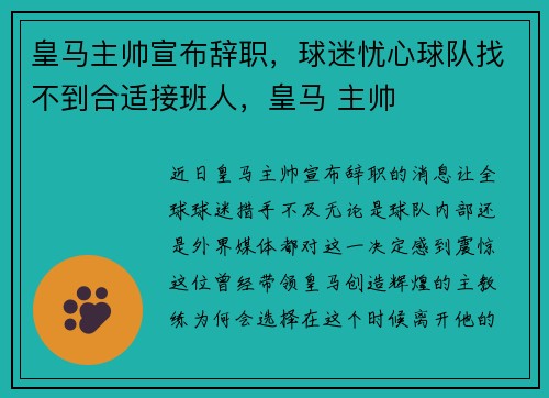 皇马主帅宣布辞职，球迷忧心球队找不到合适接班人，皇马 主帅