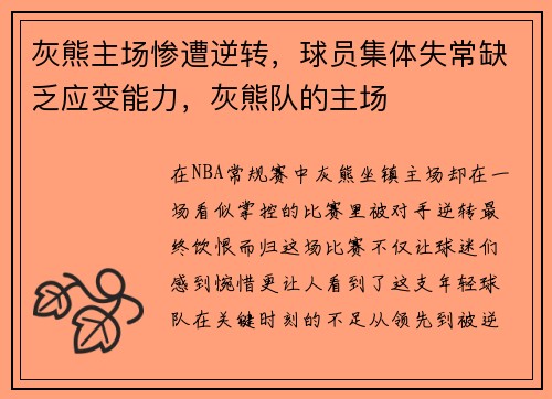 灰熊主场惨遭逆转，球员集体失常缺乏应变能力，灰熊队的主场