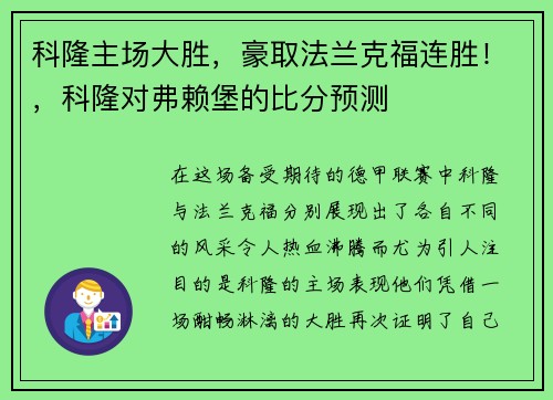 科隆主场大胜，豪取法兰克福连胜！，科隆对弗赖堡的比分预测