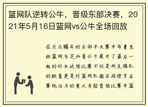 篮网队逆转公牛，晋级东部决赛，2021年5月16日篮网vs公牛全场回放