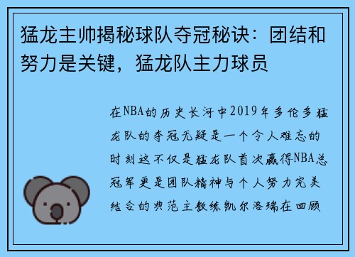 猛龙主帅揭秘球队夺冠秘诀：团结和努力是关键，猛龙队主力球员