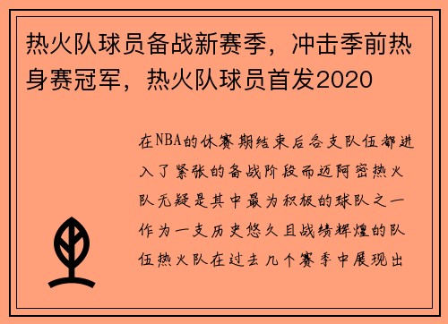 热火队球员备战新赛季，冲击季前热身赛冠军，热火队球员首发2020