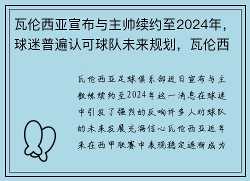 瓦伦西亚宣布与主帅续约至2024年，球迷普遍认可球队未来规划，瓦伦西亚出的球星