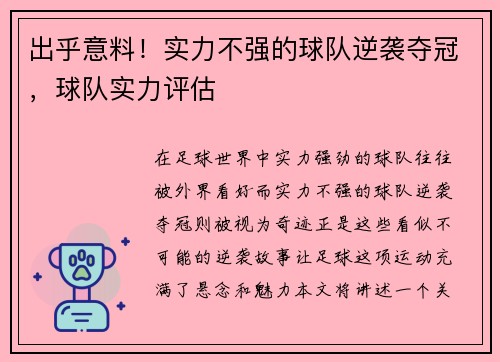 出乎意料！实力不强的球队逆袭夺冠，球队实力评估