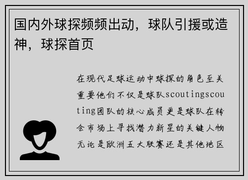 国内外球探频频出动，球队引援或造神，球探首页