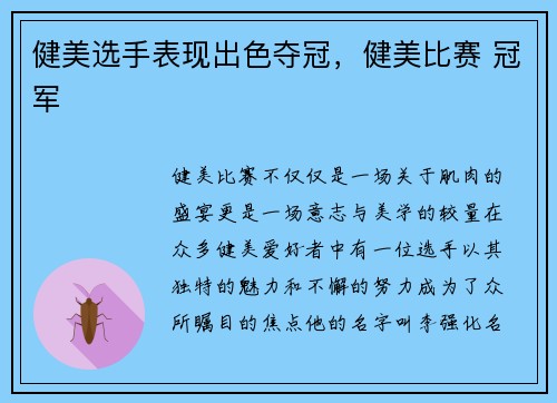 健美选手表现出色夺冠，健美比赛 冠军