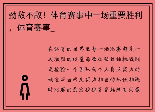 劲敌不敌！体育赛事中一场重要胜利，体育赛事_
