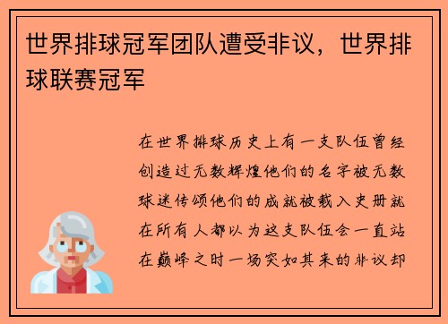 世界排球冠军团队遭受非议，世界排球联赛冠军