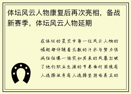 体坛风云人物康复后再次亮相，备战新赛季，体坛风云人物延期
