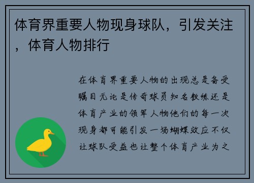 体育界重要人物现身球队，引发关注，体育人物排行