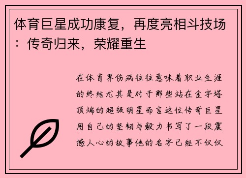 体育巨星成功康复，再度亮相斗技场：传奇归来，荣耀重生