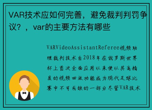 VAR技术应如何完善，避免裁判判罚争议？，var的主要方法有哪些