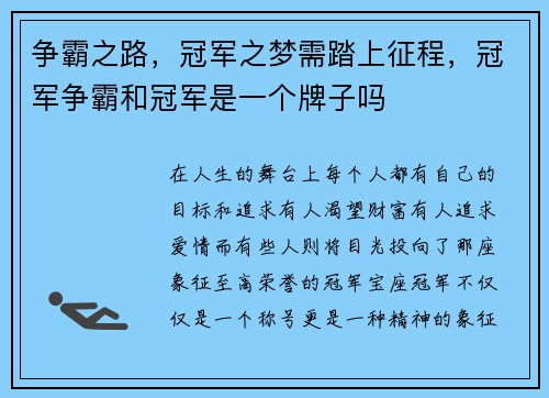 争霸之路，冠军之梦需踏上征程，冠军争霸和冠军是一个牌子吗