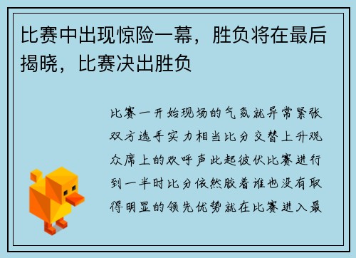 比赛中出现惊险一幕，胜负将在最后揭晓，比赛决出胜负