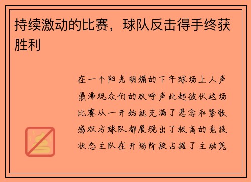 持续激动的比赛，球队反击得手终获胜利