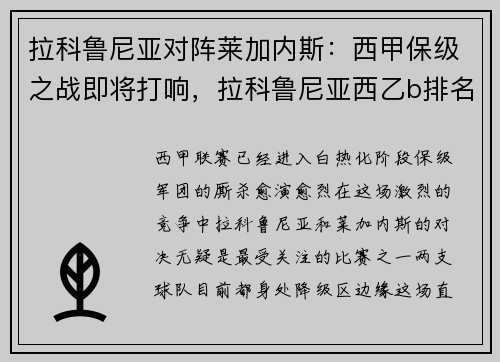 拉科鲁尼亚对阵莱加内斯：西甲保级之战即将打响，拉科鲁尼亚西乙b排名