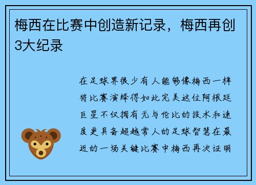 梅西在比赛中创造新记录，梅西再创3大纪录