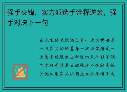强手交锋，实力派选手诠释逆袭，强手对决下一句