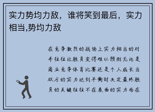 实力势均力敌，谁将笑到最后，实力相当,势均力敌
