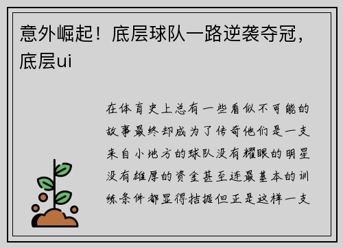 意外崛起！底层球队一路逆袭夺冠，底层ui