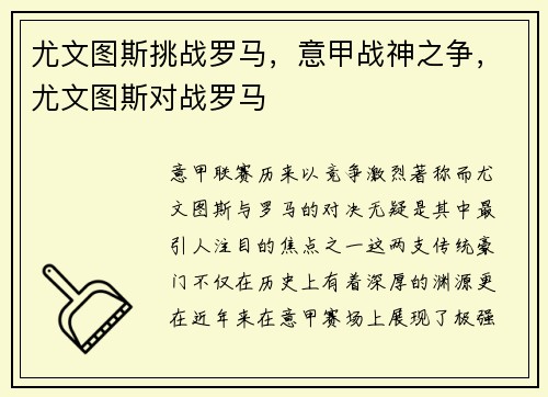 尤文图斯挑战罗马，意甲战神之争，尤文图斯对战罗马