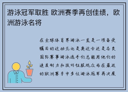 游泳冠军取胜 欧洲赛季再创佳绩，欧洲游泳名将