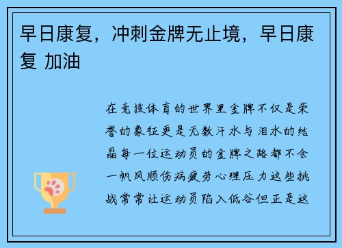 早日康复，冲刺金牌无止境，早日康复 加油