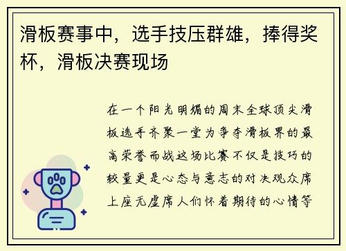 滑板赛事中，选手技压群雄，捧得奖杯，滑板决赛现场