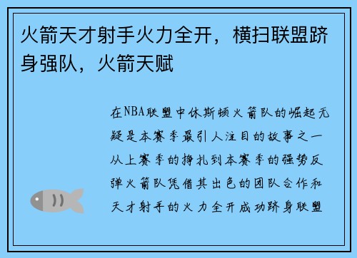 火箭天才射手火力全开，横扫联盟跻身强队，火箭天赋